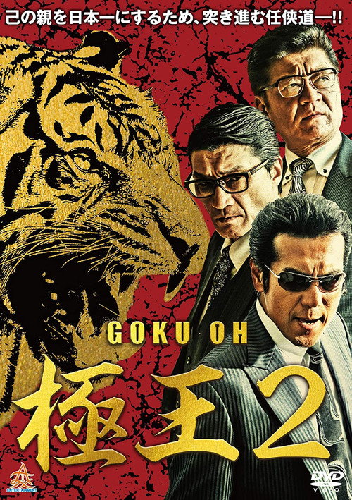 Постер фильма «GOKU・OH 極王２»