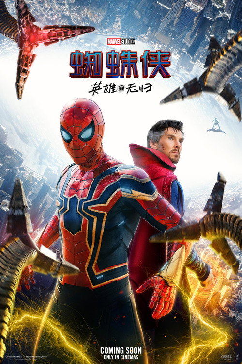 Постер фильма «Spider-Man: No Way Home»