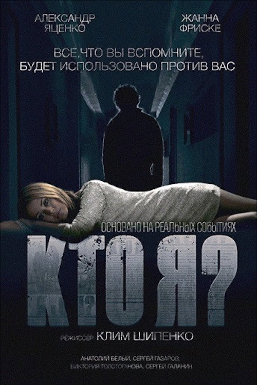 Постер фильма «Кто я?»