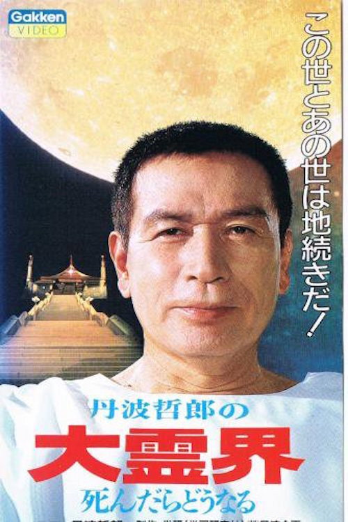 Постер фильма «丹波哲郎の大霊界 死んだらどうなる»