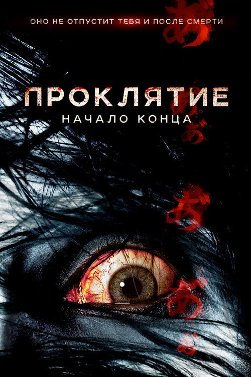 Постер фильма «Проклятие: Начало конца»
