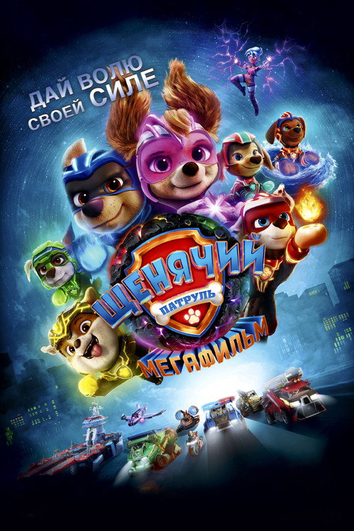 Постер фильма «Щенячий патруль: Мегафильм»