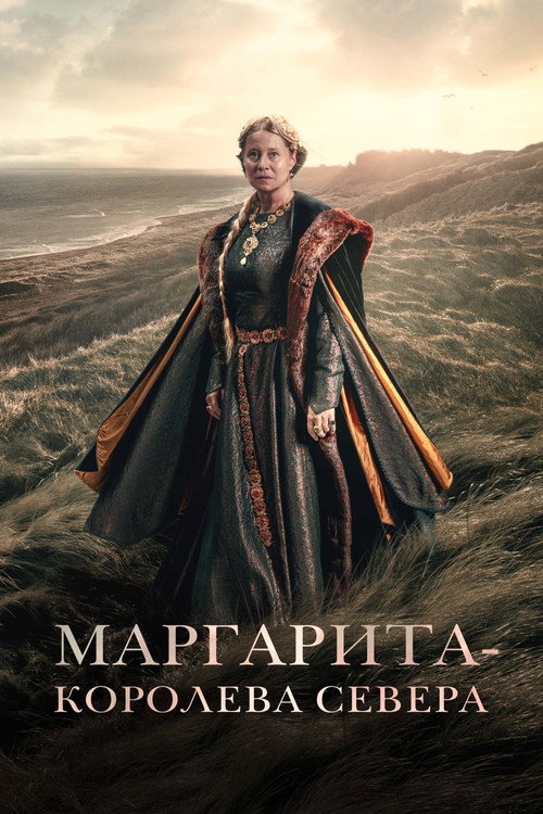 Постер фильма «Маргарита — королева Севера»