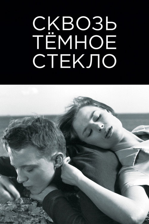 Постер фильма «Сквозь темное стекло»