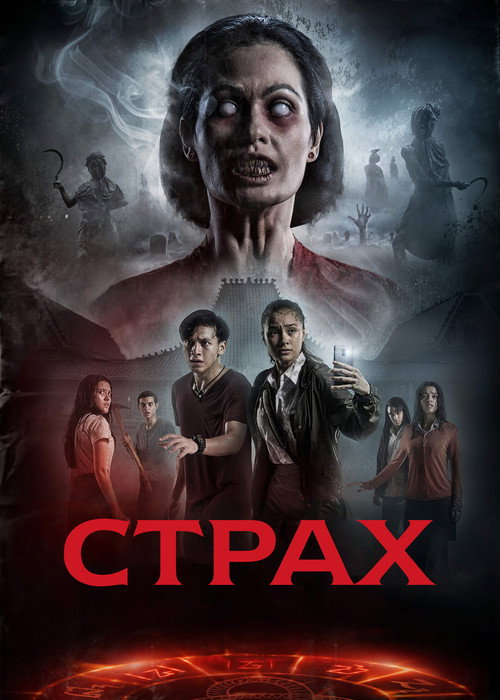 Постер фильма «DreadOut»