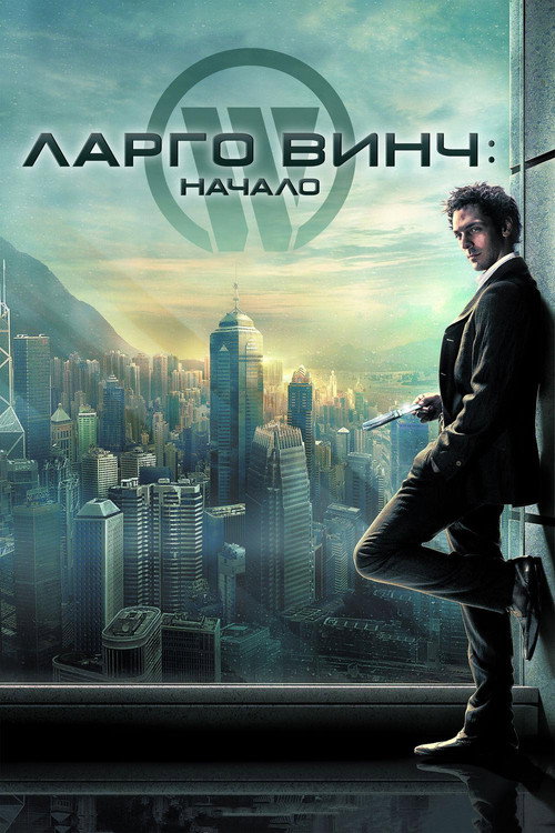 Постер фильма «Ларго Винч: Начало»