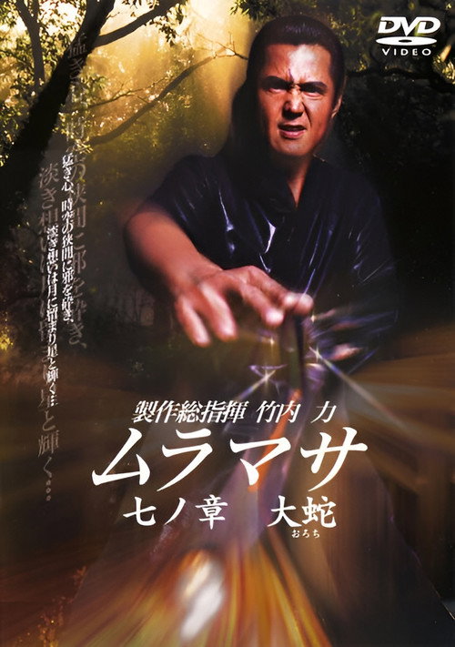 Постер фильма «ムラマサ 七ノ章 大蛇»