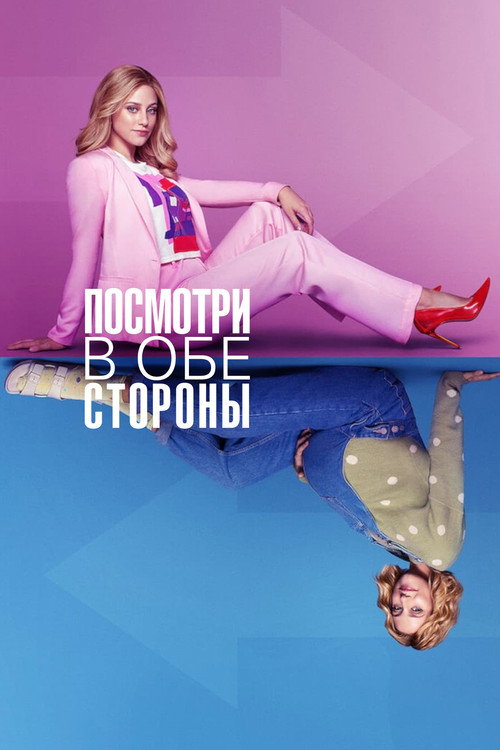 Постер фильма «Посмотри в обе стороны»