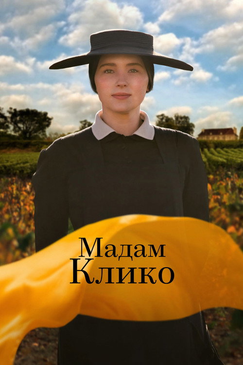 Постер фильма «Мадам Клико»
