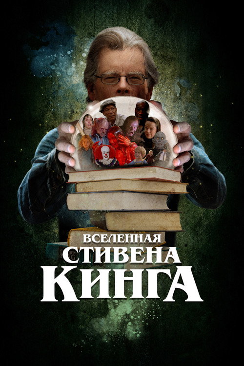 Постер фильма «Вселенная Стивена Кинга»