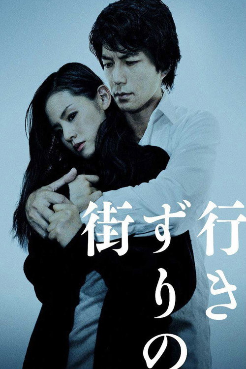 Постер фильма «行きずりの街»
