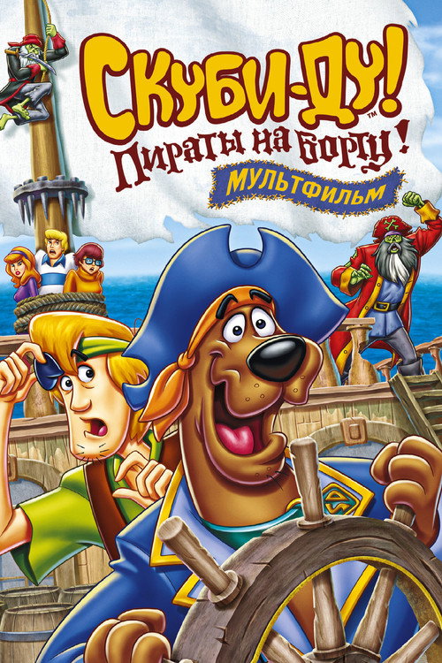 Постер фильма «Скуби-Ду! Пираты на борту!»