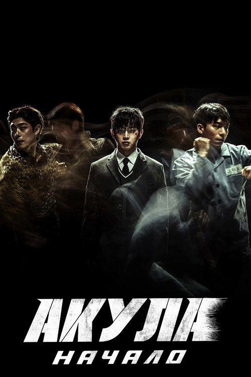 Постер фильма «Акула: Начало»