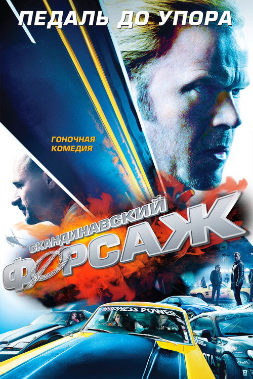 Постер фильма «Скандинавский форсаж»