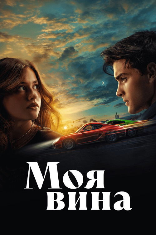 Постер фильма «Моя вина»