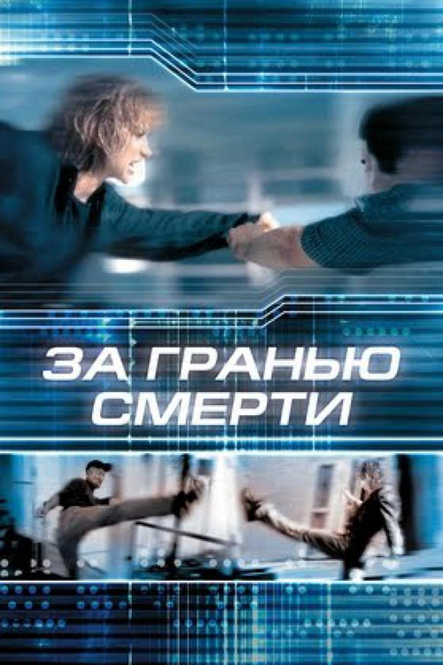 Постер фильма «За гранью смерти»