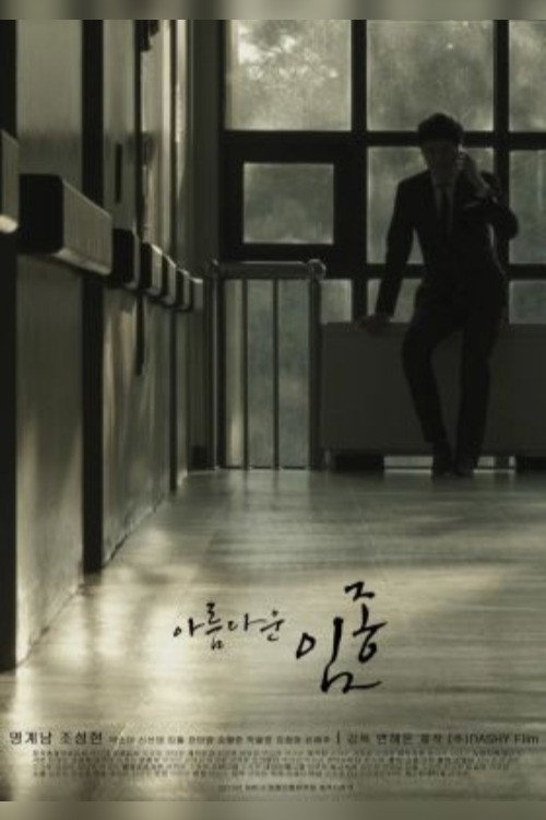 Постер фильма «아름다운 임종»