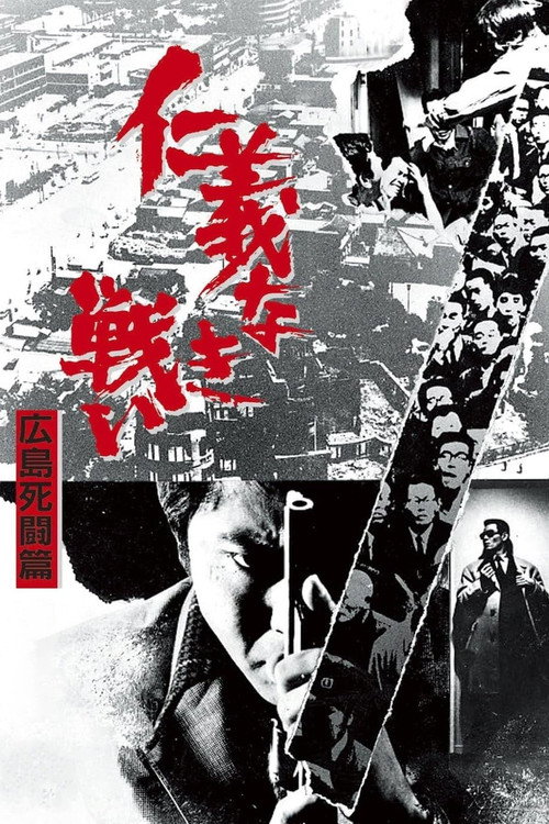 Постер фильма «仁義なき戦い 広島死闘篇»