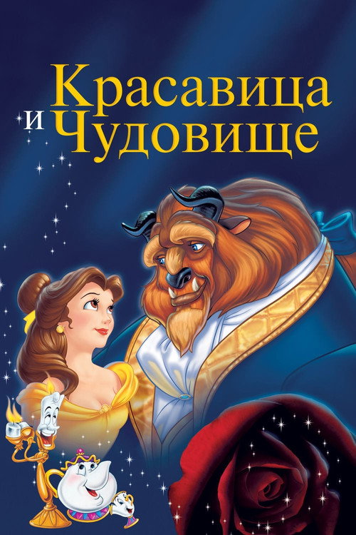 Постер фильма «Красавица и Чудовище»