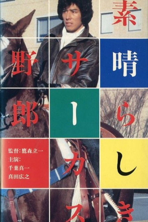 Постер фильма «素晴らしきサーカス野郎»