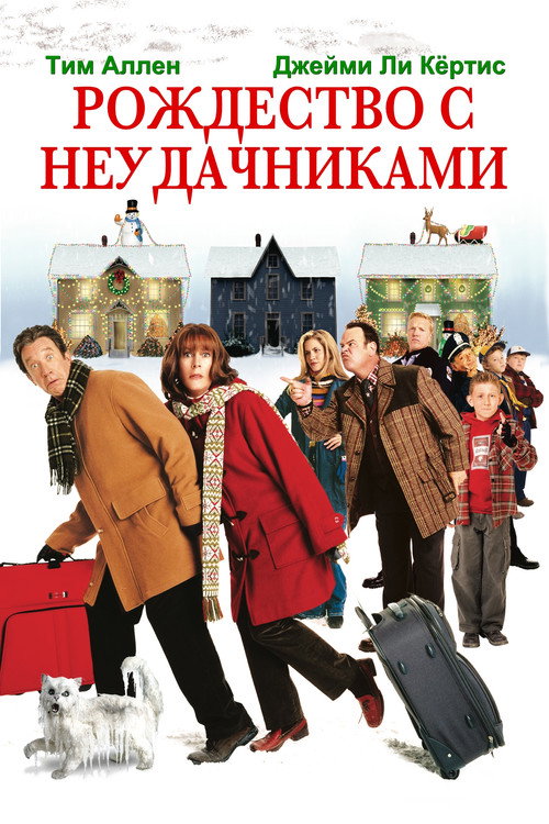 Постер фильма «Рождество с неудачниками»