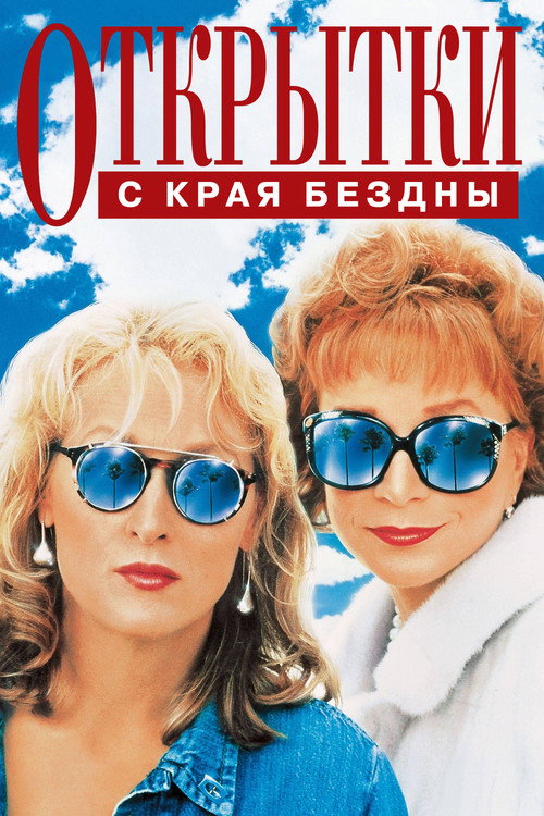 Постер фильма «Открытки с края бездны»