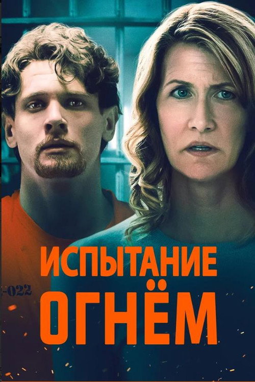 Постер фильма «Испытание огнем»