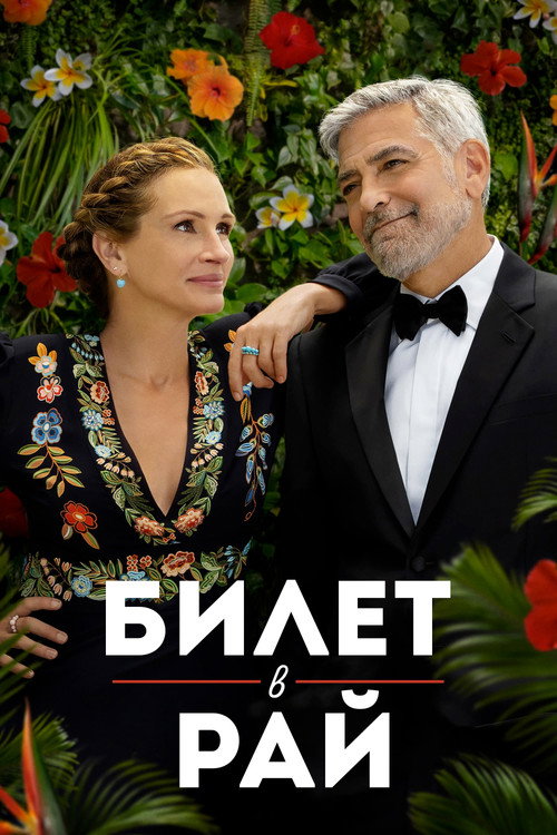 Постер фильма «Билет в рай»