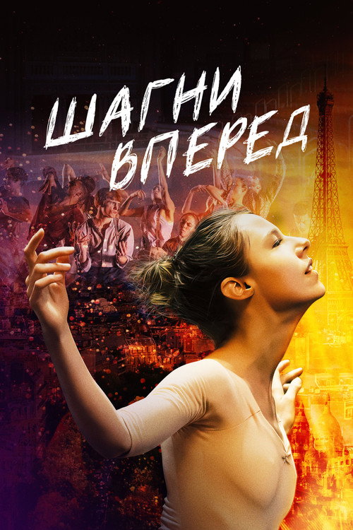 Постер фильма «Шагни вперед»