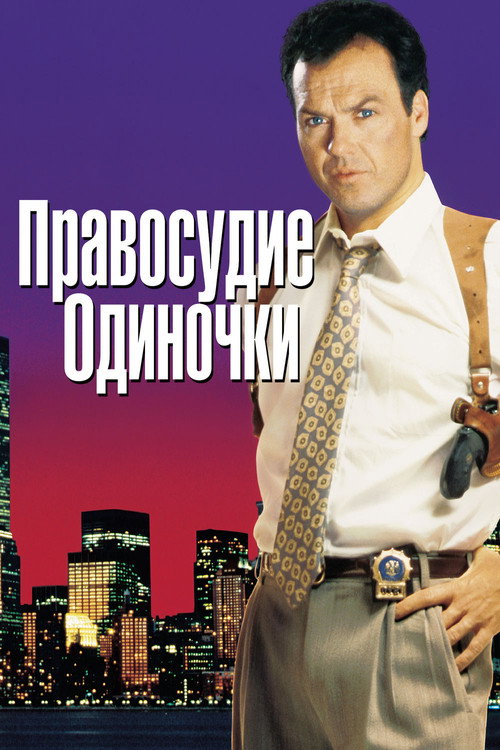 Постер фильма «Правосудие одиночки»