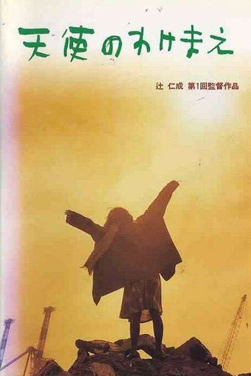 Постер фильма «天使のわけまえ»