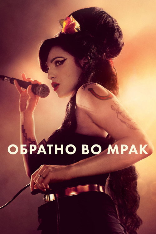 Постер фильма «Обратно во мрак»