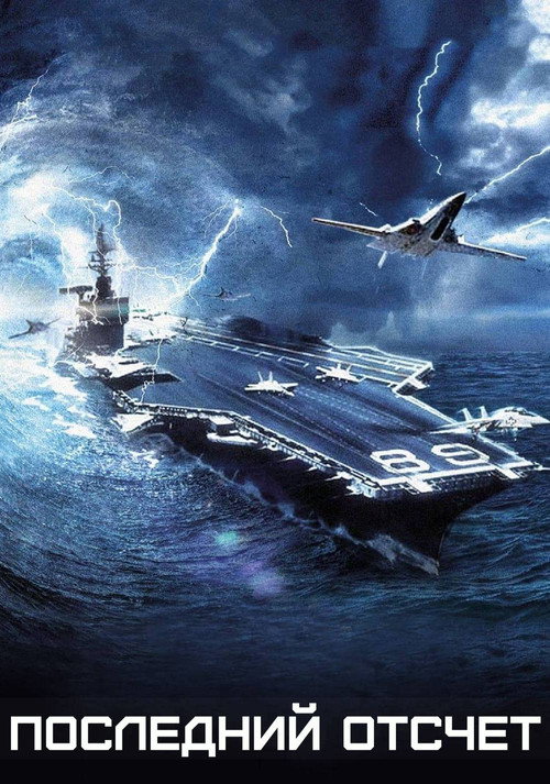 Постер фильма «Последний отсчет»