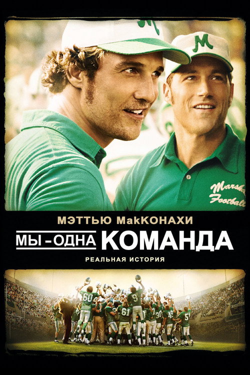 Постер фильма «Мы – одна команда»