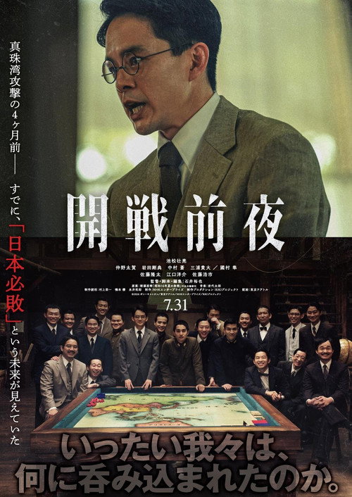 Постер фильма «開戦前夜»