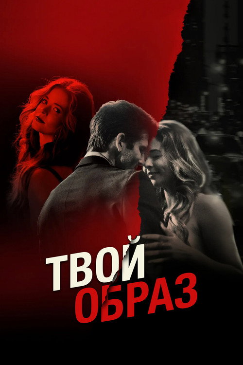 Постер фильма «Твой образ»
