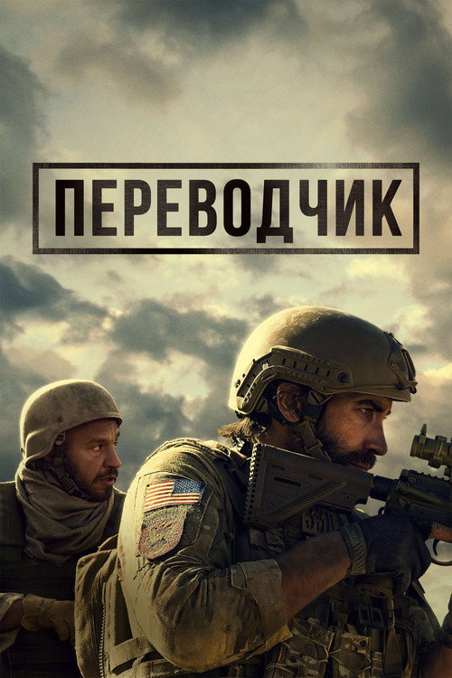 Постер фильма «Переводчик»