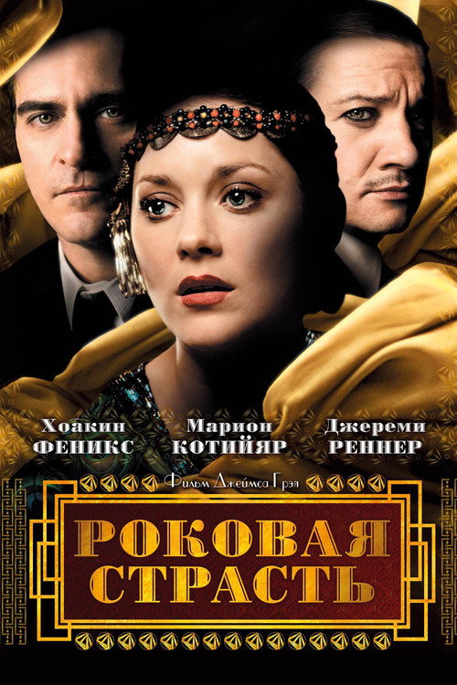 Постер фильма «Роковая страсть»