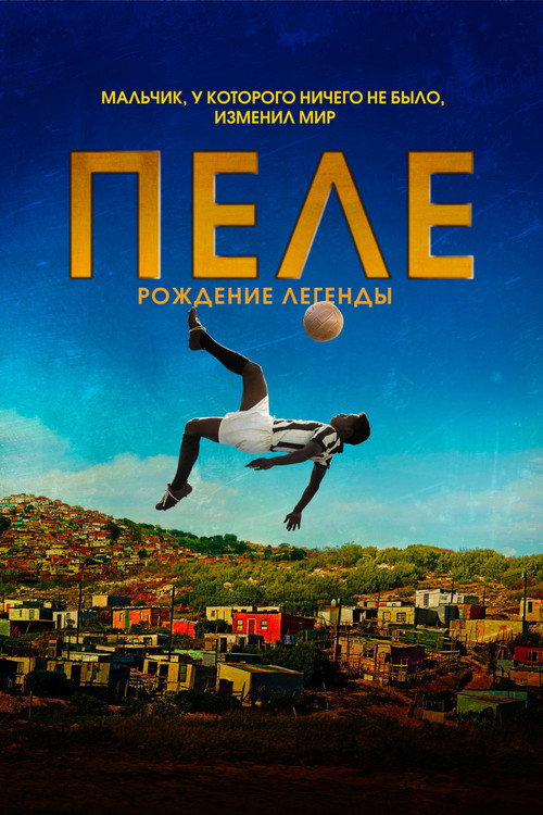 Постер фильма «Пеле: Рождение легенды»