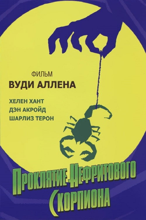 Постер фильма «Проклятие нефритового скорпиона»
