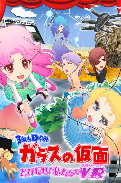 Постер фильма «３ねんＤぐみガラスの仮面 とびだせ私たちのVR[ヴィクトリーロード]»