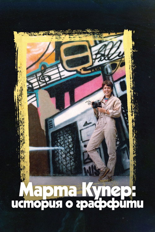 Постер фильма «Марта Купер: История о граффити»