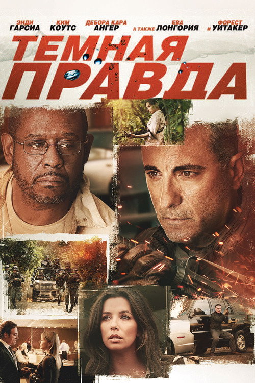 Постер фильма «Темная правда»
