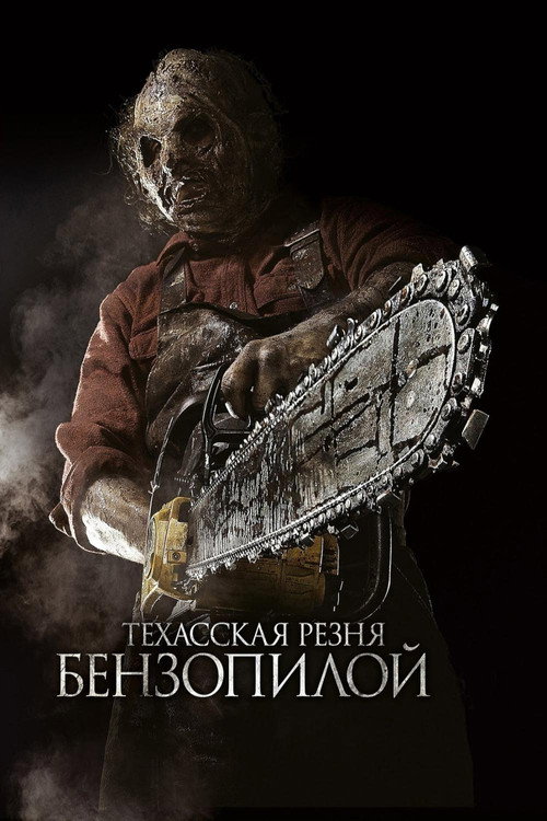 Постер фильма «Техасская резня бензопилой 3D»