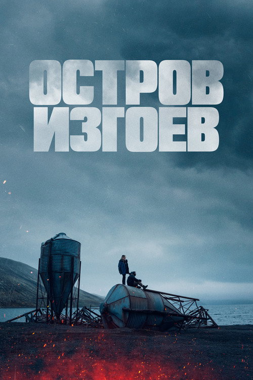 Постер фильма «Остров изгоев»