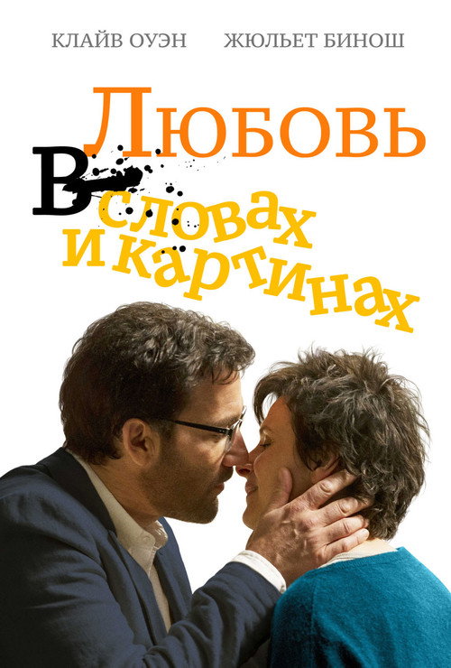 Постер фильма «Любовь в словах и картинках»