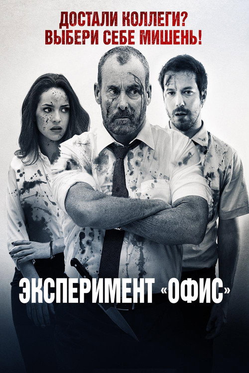 Постер фильма «Эксперимент «Офис»»