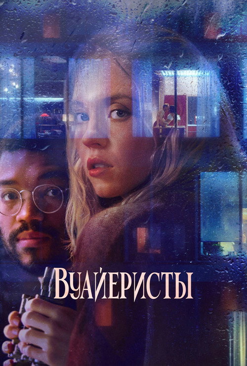 Постер фильма «Вуайеристы»