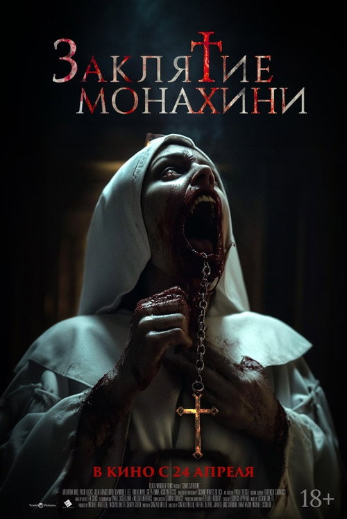 Постер фильма «Заклятие монахини»