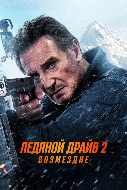 Постер фильма «Ледяной драйв 2: Возмездие»